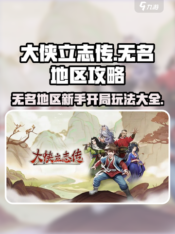《大侠立志传》无名地区🔥新手必看！开局玩法全攻略💡截图1