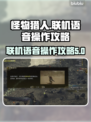 怪物猎人🔥联机语音操作全攻略来啦！
