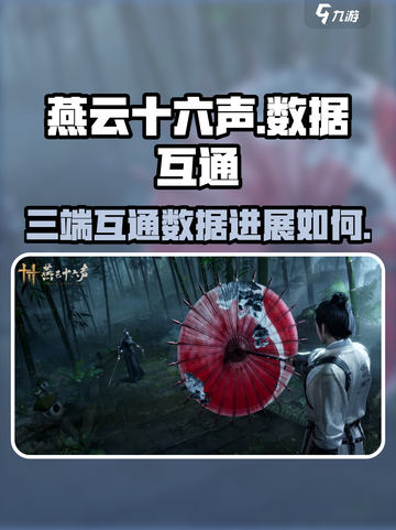 燕云十六声三端互通吗介绍截图1