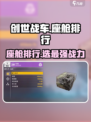 创世战车座舱TOP榜🔥选它不亏🎮
