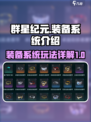 群星纪元装备玩法详解介绍