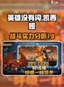 英雄没有闪凯西娅怎么样介绍