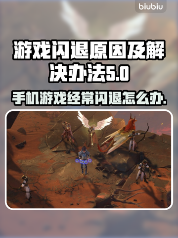游戏经常闪退？这些解决办法让你畅玩无忧💥🎮截图1