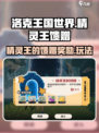 洛克王国世界精灵王的馈赠玩法介绍