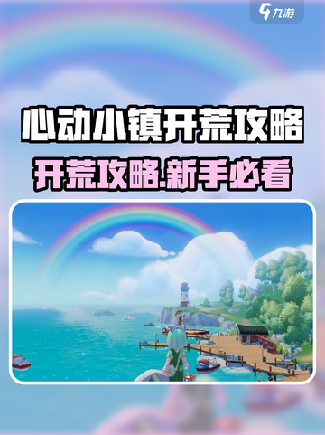 《心动小镇开荒攻略🔥新手必看！》🎮截图1