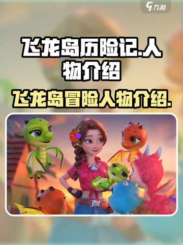 飞龙岛历险记人物介绍介绍截图1
