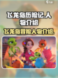 飞龙岛历险记人物介绍介绍