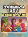 飞龙岛历险记人物介绍介绍
