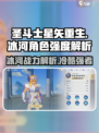 圣斗士星矢重生！冰河强度爆表🔥快来一探究竟！