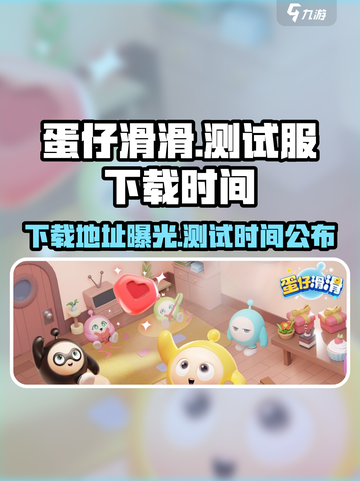 蛋仔滑滑测试服下载🔗时间曝光💥截图1