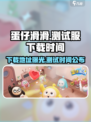 蛋仔滑滑测试服下载🔗时间曝光💥