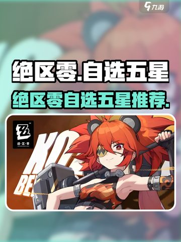 《绝区零》自选五星角色推荐🔥限时获取攻略！🎮💥截图1