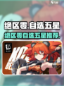 《绝区零》自选五星角色推荐🔥限时获取攻略！🎮💥