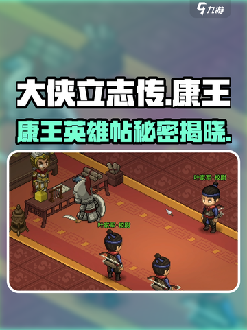 《大侠立志传》康王英雄帖🔥揭露康王隐藏秘辛！🎉截图1