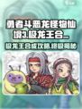 勇者斗恶龙怪物仙境3极龙王怎么合成介绍