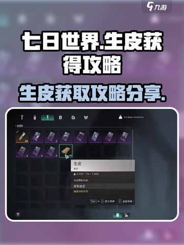 七日世界💡生皮获取大揭秘！玩家必看🔥截图1