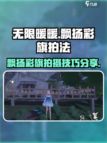 无限暖暖🔥飘扬彩旗拍摄攻略✨截图1