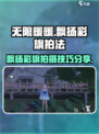 无限暖暖🔥飘扬彩旗拍摄攻略✨