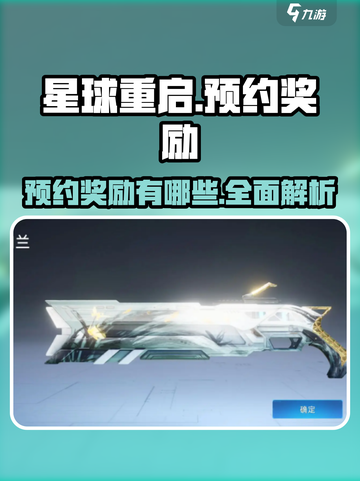 星球重启预约奖励有哪些介绍截图1