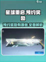 星球重启预约奖励有哪些介绍
