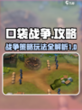 口袋战争🔥终极攻略：玩转游戏必备技巧！