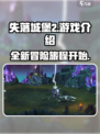 失落城堡2好玩吗介绍