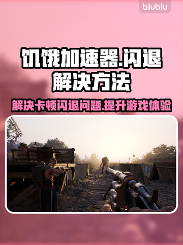 饥饿来了！游戏卡顿闪退怎么办？🔥🚀加速器下载链接分享截图1