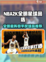 美职篮全明星球星怎么选介绍