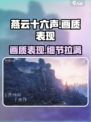 燕云十六声画质如何介绍