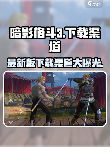 暗影格斗3💥最新下载渠道揭秘！🔥截图1