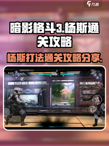 暗影格斗3杨斯怎么打介绍截图1