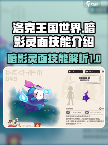 洛克王国世界暗影灵面怎么样介绍截图1