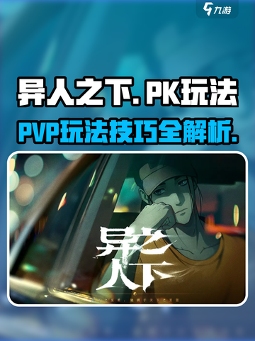 异人之下手游pk怎么玩介绍截图1