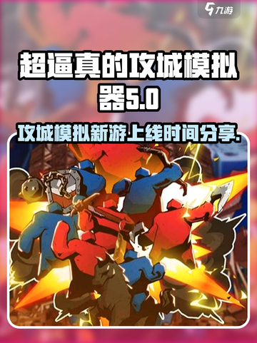 超逼真的攻城模拟器公测时间介绍介绍截图1