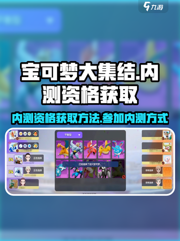 宝可梦大集结🔥内测资格获取方法💎截图1