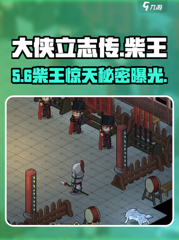 大侠立志传🔥柴王证据速拿！截图1