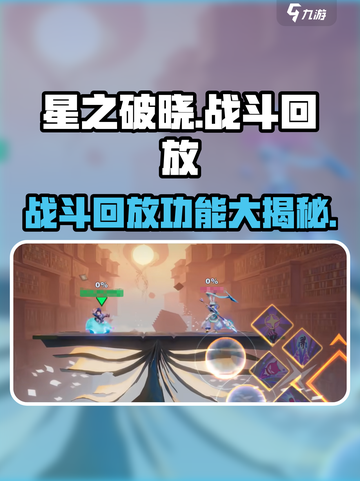 星之破晓有战斗回放吗介绍截图1