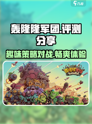 轰隆隆军团好玩吗介绍截图1