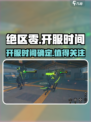 绝区零💥开服时间曝光，玩家狂喜！🔥