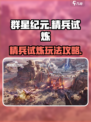 群星纪元精兵试炼怎么玩介绍