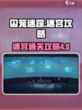 囚笼迷踪第四部分迷宫攻略介绍
