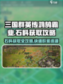 三国群英传鸿鹄霸业🔥石料获取攻略💎资源爆满