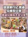 球球旅行记燃油兑换码有哪些介绍