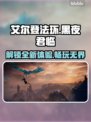 艾尔登法环黑夜君临上线🔥全平台汇总🎮