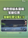黑色信标永夏篇4-10宝箱在哪介绍