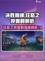 决胜巅峰狂怒之斧奥利怎么样介绍