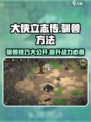 大侠立志传驯兽怎么提升介绍
