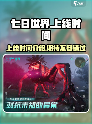 七日世界什么时候上线介绍截图1