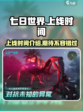 七日世界什么时候上线介绍