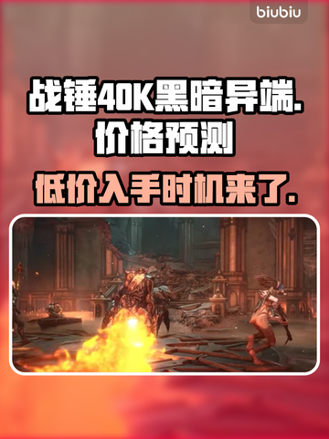 战锤40K黑暗异端💰发售价格预测💥🔥截图1